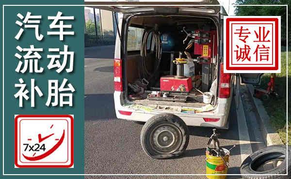 罗山汽车流动补胎,附近补胎电话