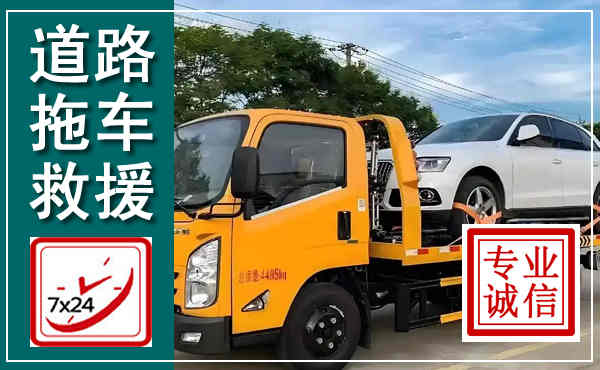 罗山拖车救援,汽车救援拖车电话