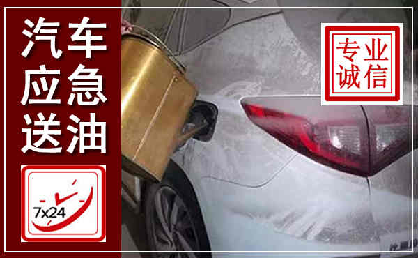 罗山汽车送油救援,附近上门送油电话