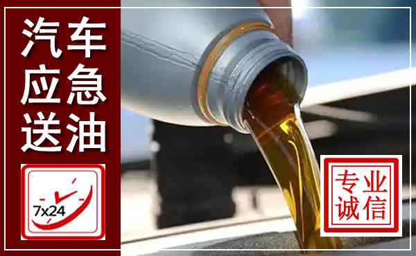 罗山汽车送燃油救援,附近上门送燃油电话