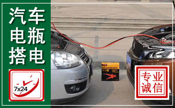 罗山汽车搭电,附近电瓶搭电救援电话