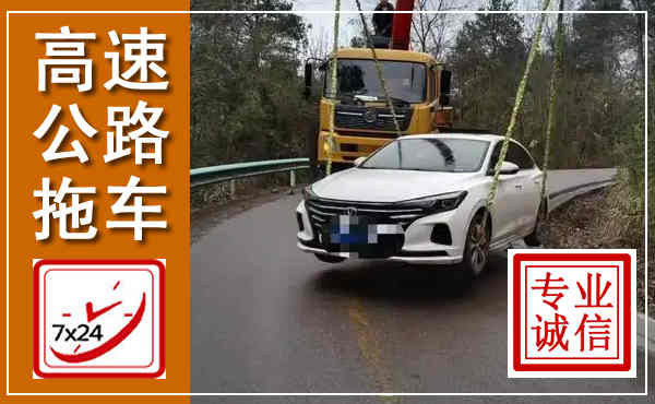 罗山高速公路拖车,附近高速公路拖车救援电话