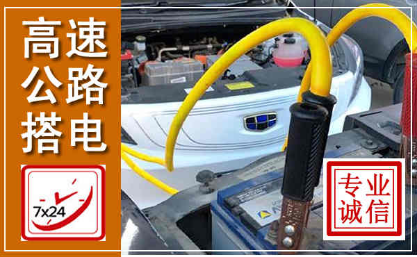 罗山高速公路汽车搭电,中途电瓶维修电话