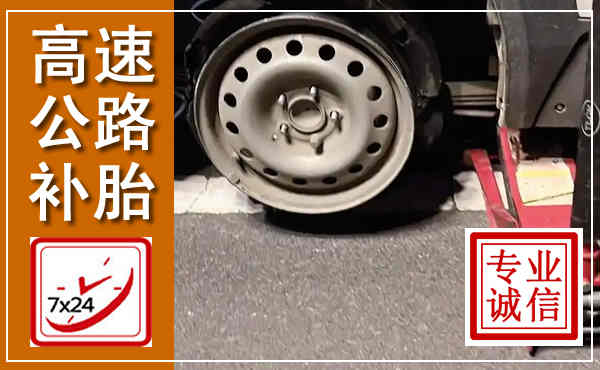 罗山高速公路流动补胎,汽车换轮胎电话
