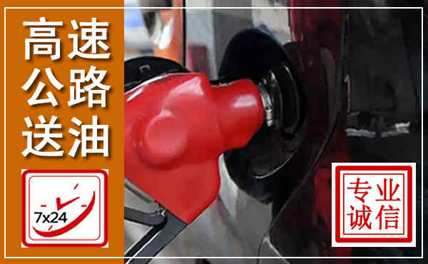 罗山高速公路汽车送油,汽车救援送油电话